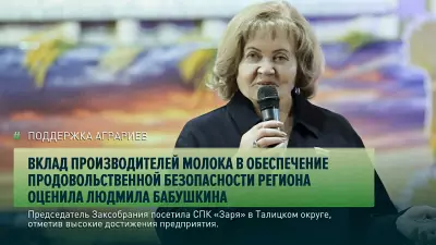 Вклад производителей молока в обеспечение продовольственной безопасности региона оценила Людмила Бабушкина