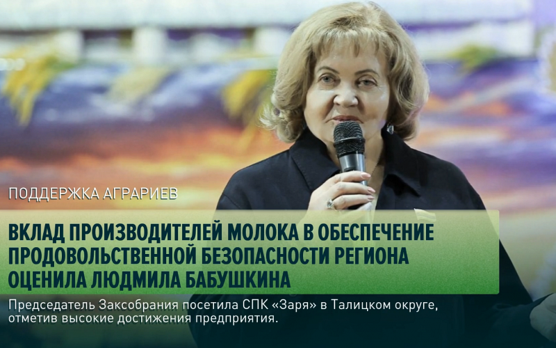Вклад производителей молока в обеспечение продовольственной безопасности региона оценила Людмила Бабушкина