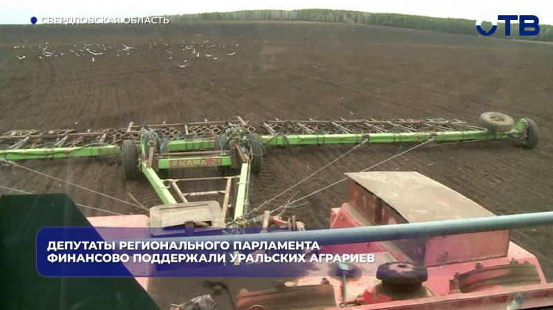 Уральских аграриев финансово поддержали депутаты регионального парламента