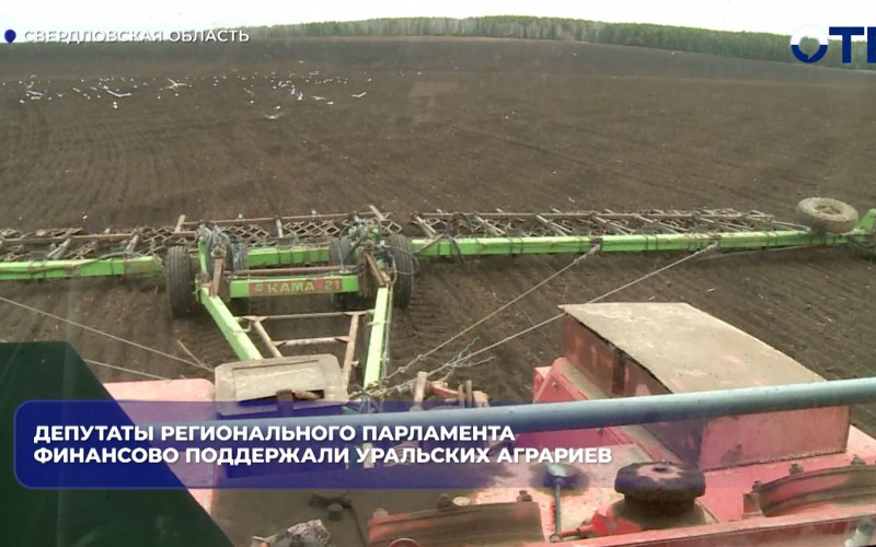Уральских аграриев финансово поддержали депутаты регионального парламента