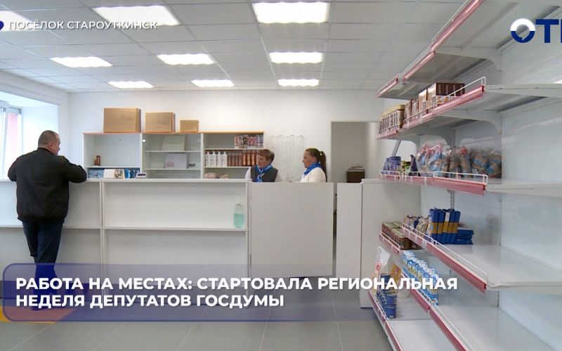 Работа на местах: стартовала региональная неделя депутатов Госдумы