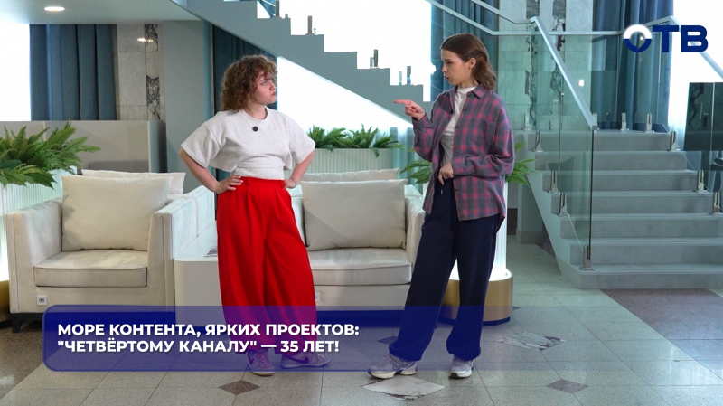 Море контента, ярких проектов : "Четвёртому каналу" — 35 лет!