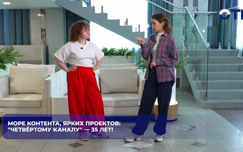 Море контента, ярких проектов : "Четвёртому каналу" — 35 лет!