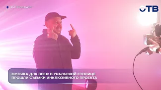 Музыка для всех: в уральской столице прошли съемки инклюзивного проекта