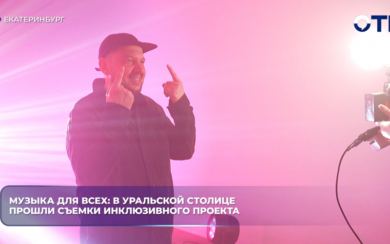 Музыка для всех: в уральской столице прошли съемки инклюзивного проекта
