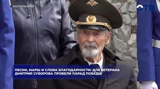 Песни, марш и слова благодарности: для ветерана Дмитрия Суворова провели парад Победы