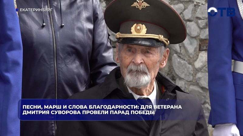 Песни, марш и слова благодарности: для ветерана Дмитрия Суворова провели парад Победы