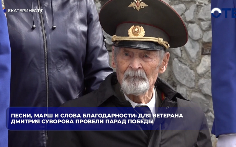 Песни, марш и слова благодарности: для ветерана Дмитрия Суворова провели парад Победы