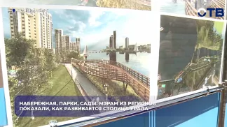 Набережная, парки, сады: мэрам из регионов показали, как развивается столица Урала