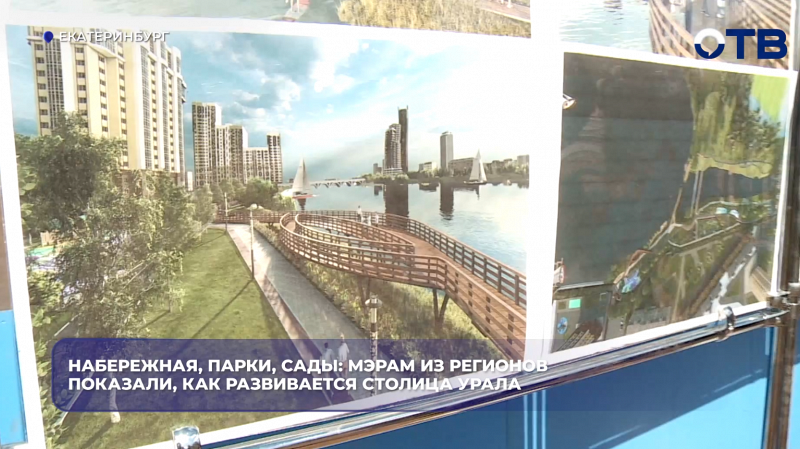 Набережная, парки, сады: мэрам из регионов показали, как развивается столица Урала