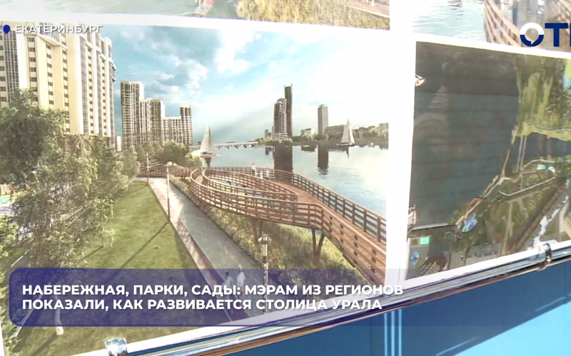 Набережная, парки, сады: мэрам из регионов показали, как развивается столица Урала