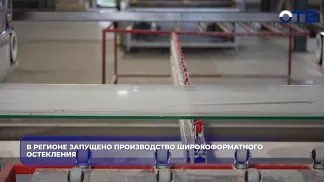 В регионе запущено производство широкоформатного остекления