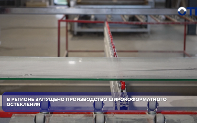 В регионе запущено производство широкоформатного остекления