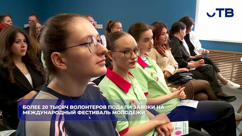 Более 20 тысяч волонтеров подали заявки на Международный фестиваль молодёжи