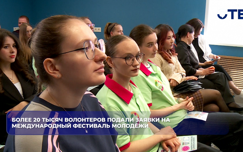 Более 20 тысяч волонтеров подали заявки на Международный фестиваль молодёжи