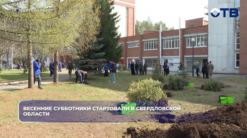 Весенние субботники стартовали в Свердловской области