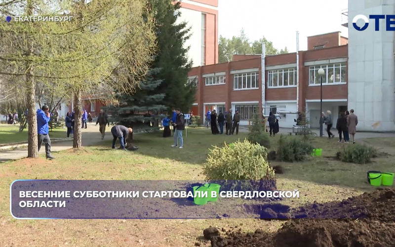 Весенние субботники стартовали в Свердловской области