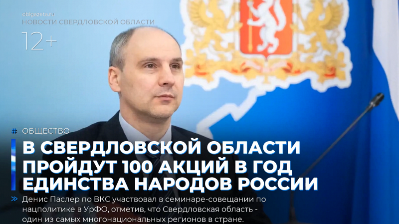 В Свердловской области пройдут 100 акций в Год единства народов России