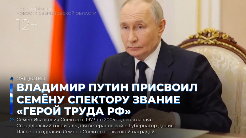 Владимир Путин присвоил Семёну Спектору звание «Герой труда РФ»