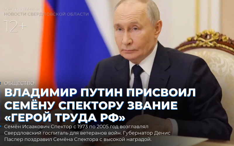 Владимир Путин присвоил Семёну Спектору звание «Герой труда РФ»
