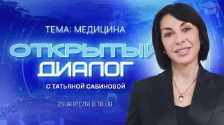 Триаж, аудиобейджи и реформа скорой: эфир «Открытого диалога» с Татьяной Савиновой