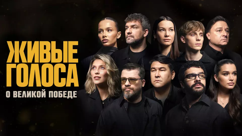 К 9 мая на VK Видео выйдет проект «Живые голоса» с Бастой, Тимати, Владом А4 и другими звездами
