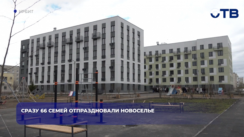 Сразу 66  отметили новоселье
