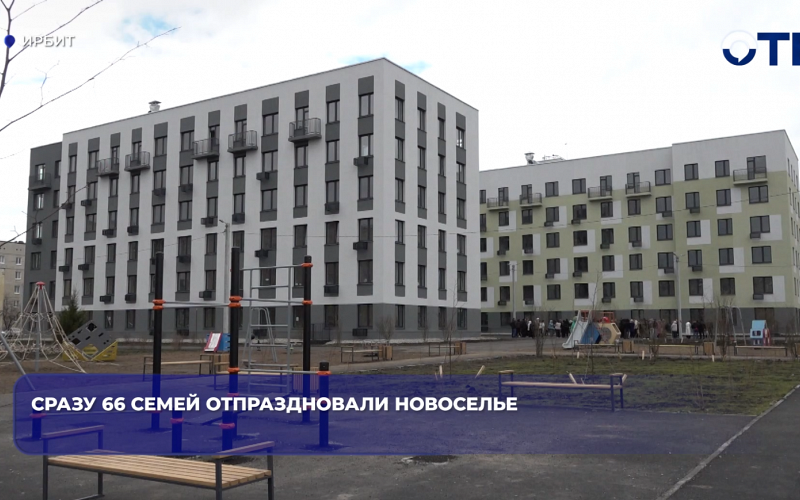 Сразу 66  отметили новоселье