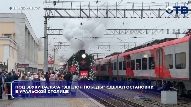 Под звуки вальса "Эшелон Победы" сделал остановку в уральской столице