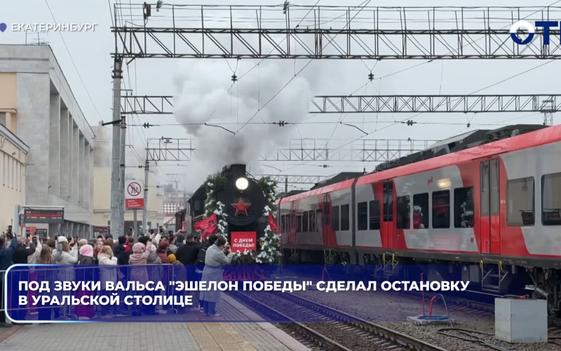 Под звуки вальса "Эшелон Победы" сделал остановку в уральской столице