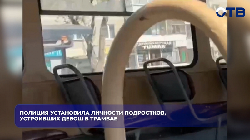 Полиция установила личности подростков, устроивших дебош в трамвае