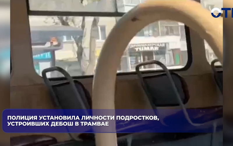 Полиция установила личности подростков, устроивших дебош в трамвае