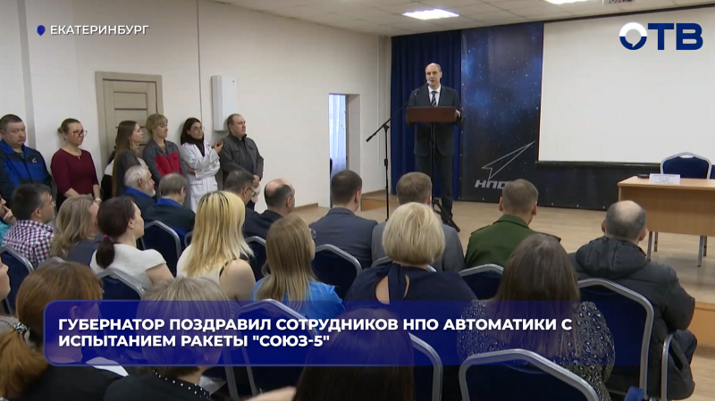 Губернатор поздравил сотрудников НПО автоматики с испытанием ракеты "Союз-5"