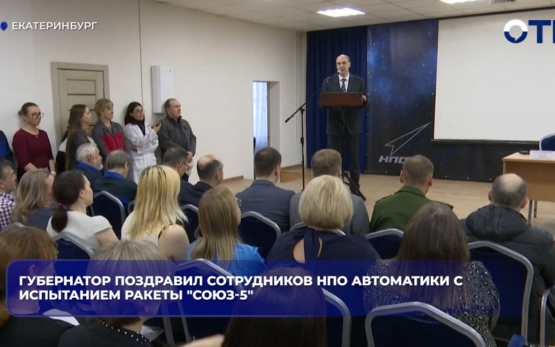 Губернатор поздравил сотрудников НПО автоматики с испытанием ракеты "Союз-5"