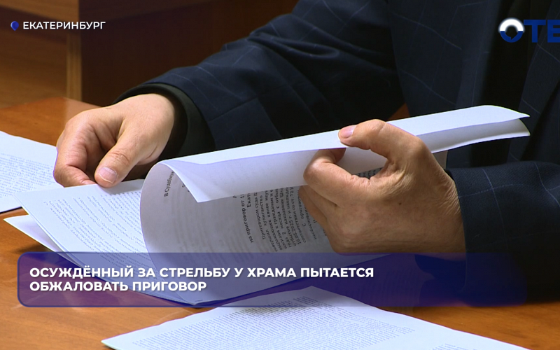 Осуждённый за стрельбу у храма пытается обжаловать приговор