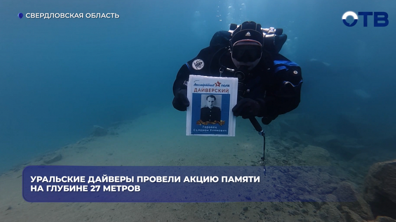 Уральские дайверы провели акцию памяти на глубине 27 метров