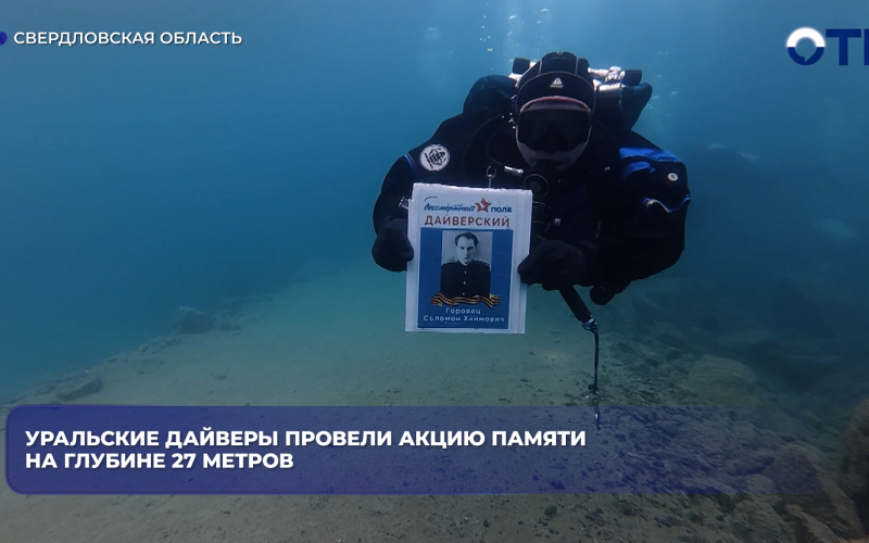 Уральские дайверы провели акцию памяти на глубине 27 метров