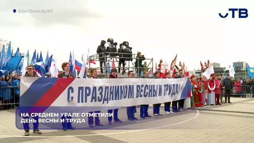 На Среднем Урале отметили День Весны и Труда