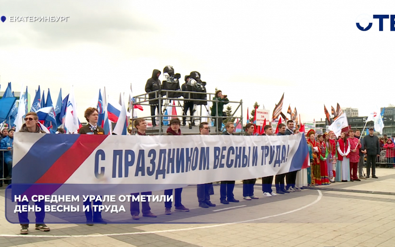 На Среднем Урале отметили День Весны и Труда