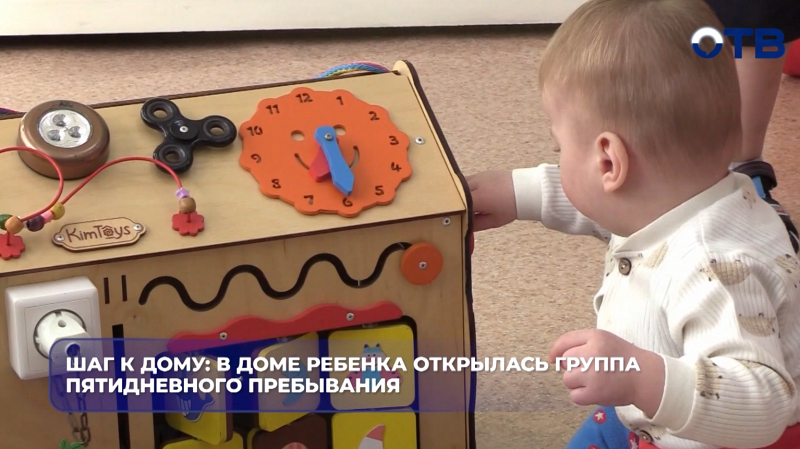 Шаг к дому: в Доме ребенка открылась группа пятидневного пребывания