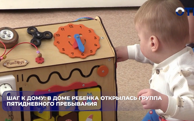 Шаг к дому: в Доме ребенка открылась группа пятидневного пребывания