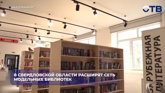 В Свердловской области расширят сеть модельных библиотек