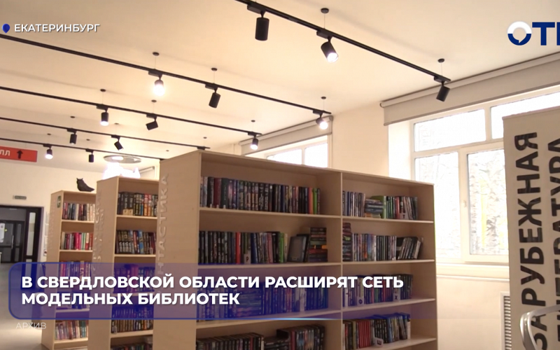 В Свердловской области расширят сеть модельных библиотек