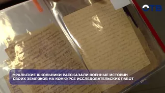 Уральские школьники рассказали военные истории своих земляков на конкурсе исследовательских работ