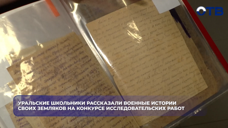 Уральские школьники рассказали военные истории своих земляков на конкурсе исследовательских работ