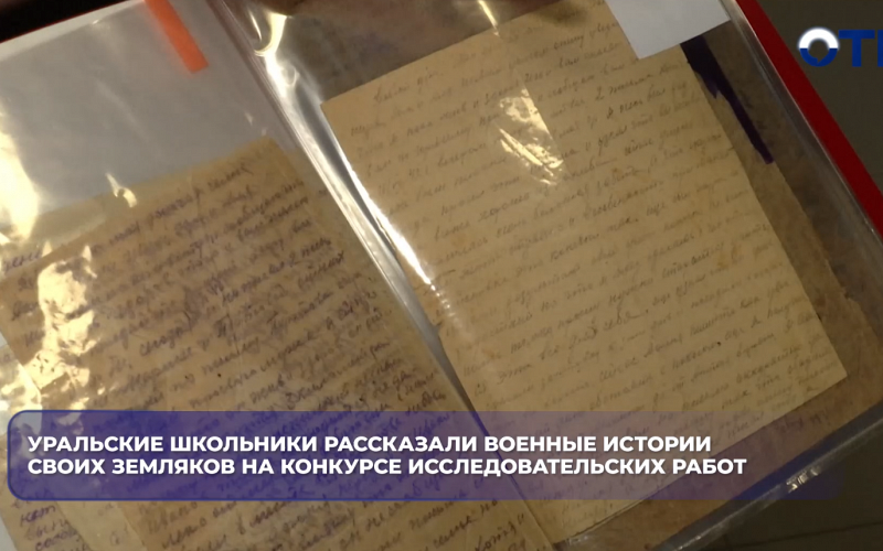 Уральские школьники рассказали военные истории своих земляков на конкурсе исследовательских работ