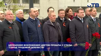 Церемония возложения цветов в честь приближающегося 9 Мая прошла у стелы "Город трудовой доблести"