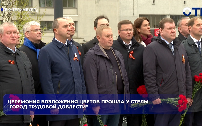 Церемония возложения цветов в честь приближающегося 9 Мая прошла у стелы "Город трудовой доблести"