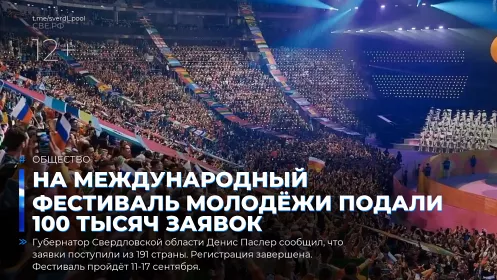 На Международный фестиваль молодёжи подали 100 тысяч заявок
