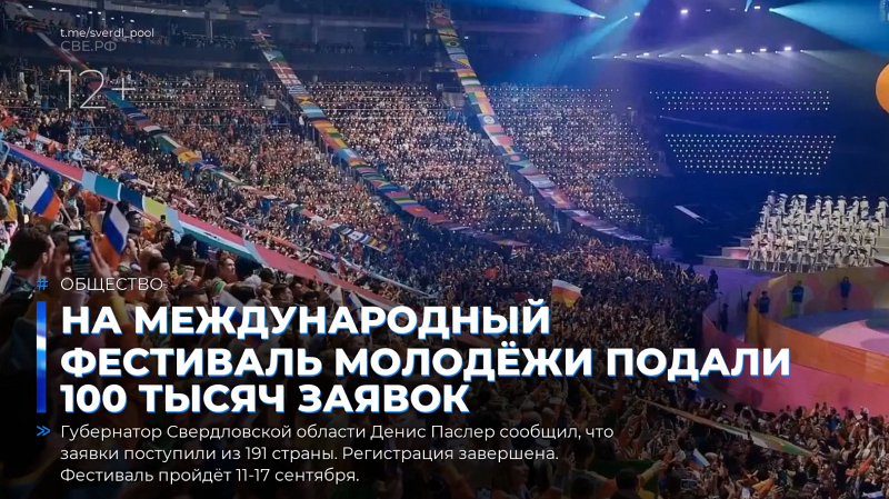 На Международный фестиваль молодёжи подали 100 тысяч заявок